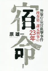 宿命　警察庁長官狙撃事件捜査第一課元刑事の２３年