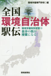 全国環境自治体駅伝　環境学園特別授業　１０　自分の街が授業になる！