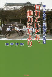 自力でいどみ、他力にたより　車いす巡礼・可能性への挑戦