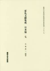 家礼文献集成　日本篇７