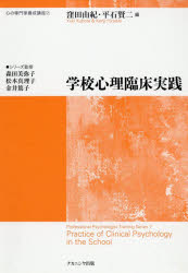 学校心理臨床実践
