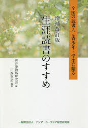 生涯読書のすすめ　全国の読書人と青少年・学生に贈る