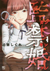 監禁婚　カンキンコン　　　１