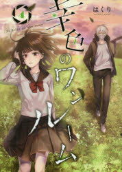 幸色のワンルーム　　　４