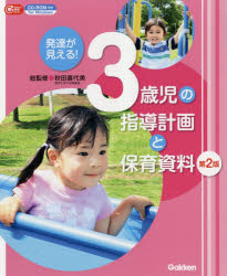 発達が見える！３歳児の指導計画と保育資料