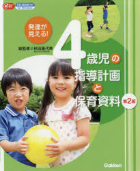 発達が見える！４歳児の指導計画と保育資料