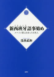 新西班牙語事始め　スペイン語と出会った日本人