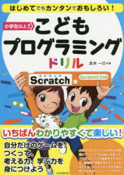 こどもプログラミングドリル　Ｓｃｒａｔｃｈ編