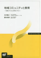 地域コミュニティと教育