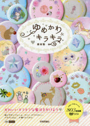 ゆめかわ＆キラキラ素材集