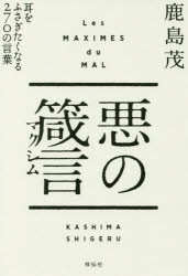 悪の箴言（マクシム）　耳をふさぎたくなる２７０の言葉