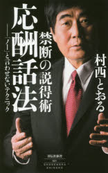 禁断の説得術応酬話法　「ノー」と言わせないテクニック