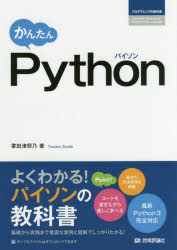 かんたんＰｙｔｈｏｎ