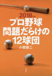 プロ野球問題だらけの１２球団　２０１８年版
