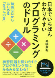 日本でいちばんわかりやすいプログラミングのドリル　知識ゼロからはじめる「きほんのき」