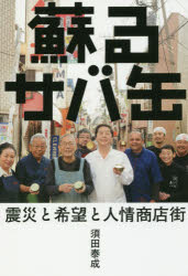 蘇るサバ缶　震災と希望と人情商店街