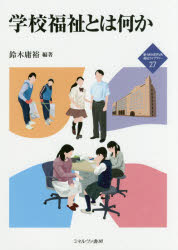 学校福祉とは何か