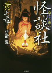 怪談社ＲＥＣＯＲＤ　黄之章