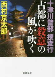 古都に殺意の風が吹く