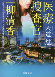 医療捜査官一柳清香