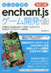 はじめて学ぶｅｎｃｈａｎｔ．ｊｓゲーム開発　ＨＴＭＬ５＋ＪａｖａＳｃｒｉｐｔベースのゲームエンジンでＰＣ＆スマートフォンゲームを作る！