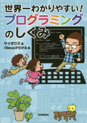 世界一わかりやすい！プログラミングのしくみ