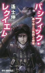 パシフィック・レクイエム　黒十字と三色旗への使者