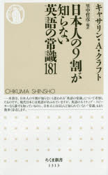 日本人の９割が知らない英語の常識１８１