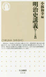 明治史講義　テーマ篇