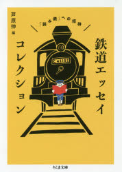鉄道エッセイコレクション　「読み鉄」への招待