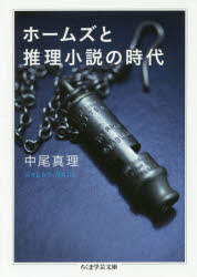 ホームズと推理小説の時代