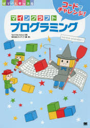 コードでチャレンジ！マインクラフトプログラミング