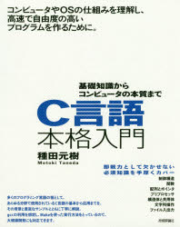 Ｃ言語本格入門　基礎知識からコンピュータの本質まで
