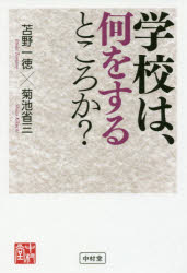 学校は、何をするところか？