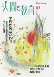 季刊人間と教育　９７（２０１８春）
