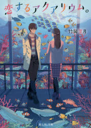 恋するアクアリウム。