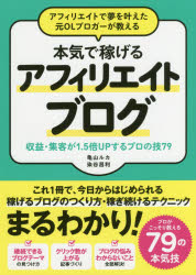 アフィリエイトで夢を叶えた元ＯＬブロガーが教える本気で稼げるアフィリエイトブログ　収益・集客が１．５倍ＵＰするプロの技７９