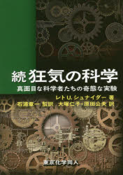 狂気の科学　真面目な科学者たちの奇態な実験　続
