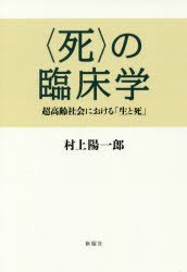 〈死〉の臨床学　超高齢社会における「生と死」
