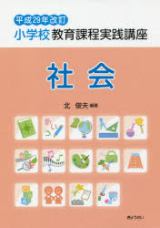 小学校教育課程実践講座　社会