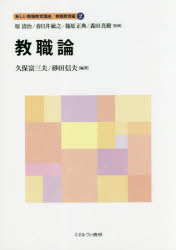 新しい教職教育講座　教職教育編２
