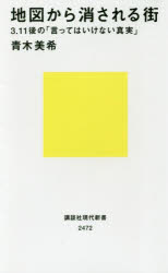 地図から消される街　３．１１後の「言ってはいけない真実」