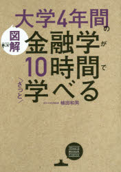 図解大学４年間の金融学が１０時間でざっと学べる