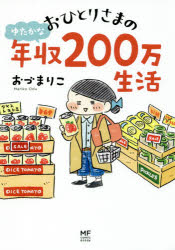 おひとりさまのゆたかな年収２００万生活