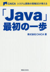 システム開発の現場ＳＥが教える「Ｊａｖａ」最初の一歩