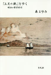 「五足の靴」をゆく　明治の修学旅行