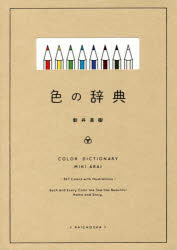 色の辞典
