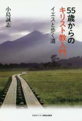 ５５歳からのキリスト教入門　イエスと歩く道