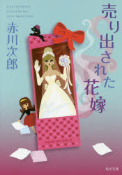 売り出された花嫁