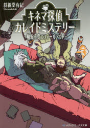 キネマ探偵カレイドミステリー　〔３〕